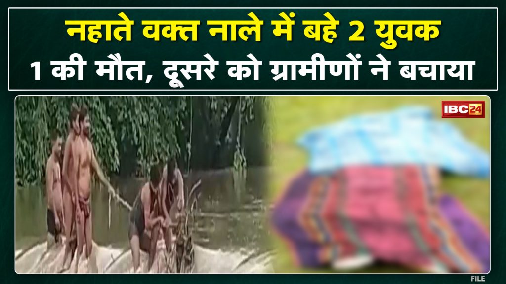 Janjgir-Champa News : 2 youths washed away in the drain | One was saved, the other died... while taking a bath, there was a sudden strong current