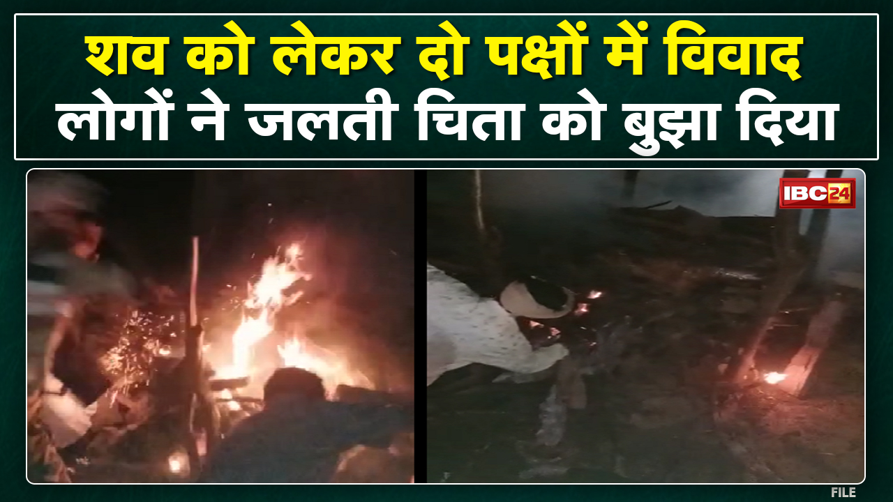 Janjgir : मुक्तिधाम में जल रही थी लाश, धधकती चिता को लोगों ने बुझा दिया | वजह जानकर रह जाएंगे हैरान.