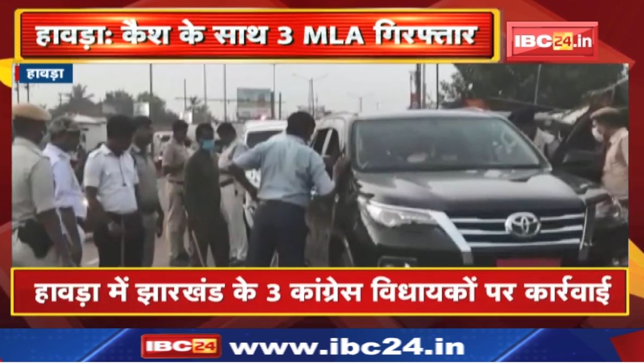 Jharkhand Congress MLA Detained : हावड़ा से भारी मात्रा में कैश बरामद | 3 MLA गिरफ्तार…