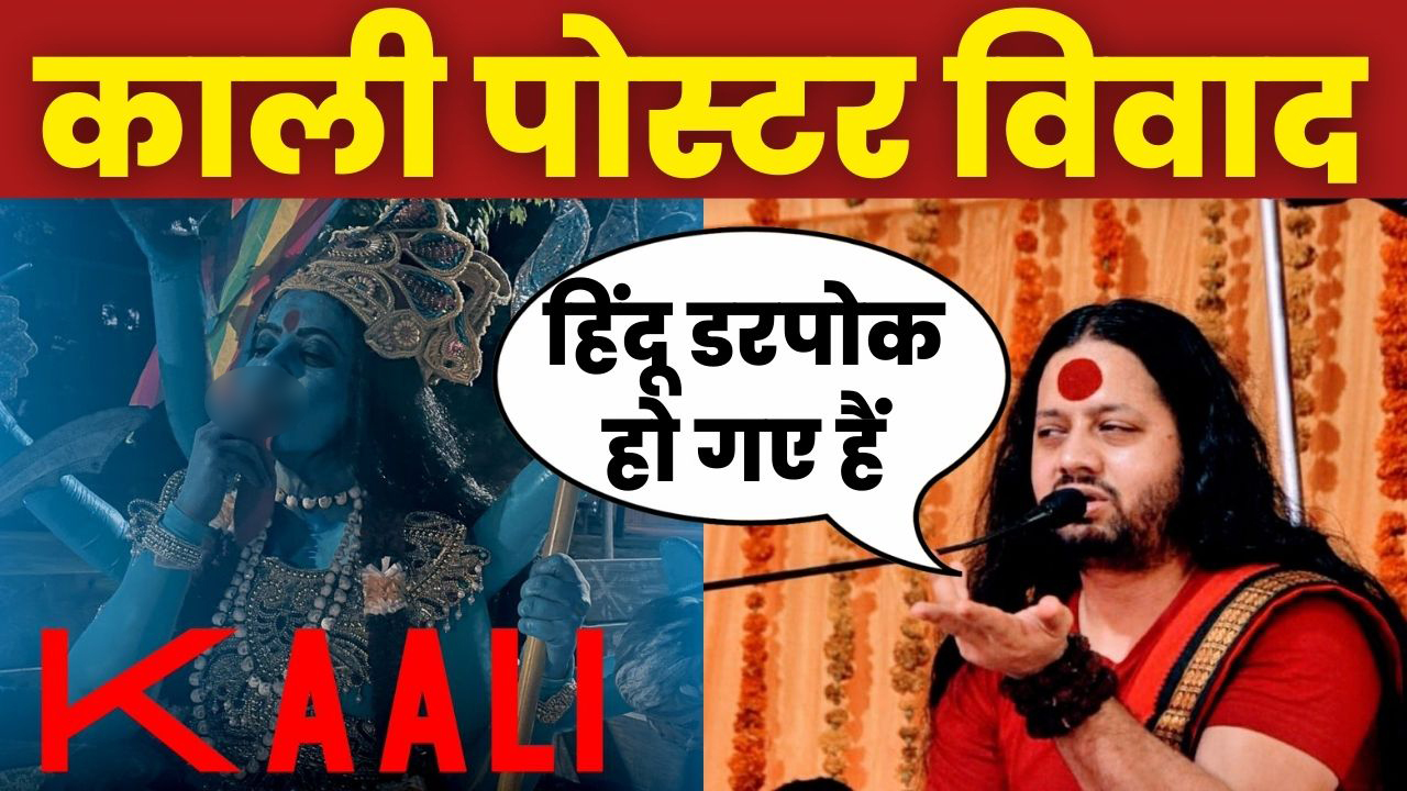 Kaali Poster Controversy : मां काली विवाद पर Kalicharan Maharaj ने क्या कहा..सुनिए