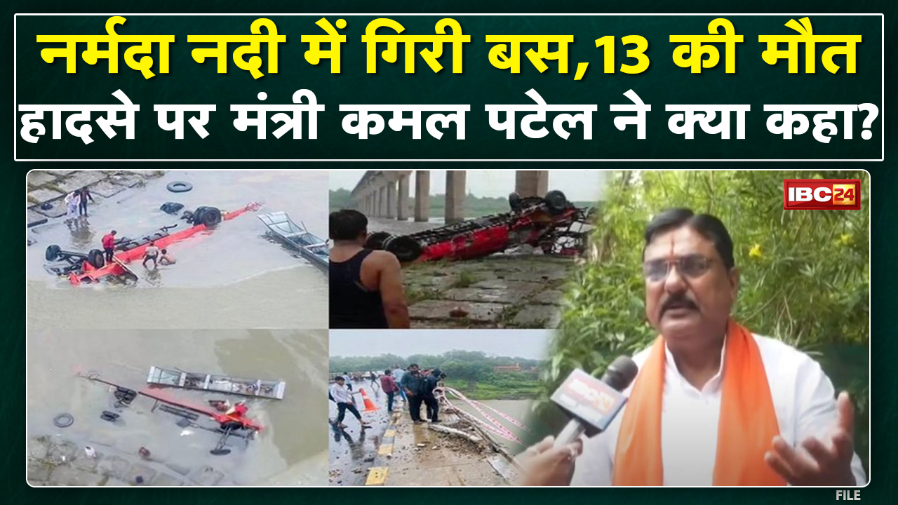 MP Bus Accident : नदी में बस गिरने से 13 यात्रियों की मौत | हादसे पर मंत्री Kamal Patel ने क्या कहा?