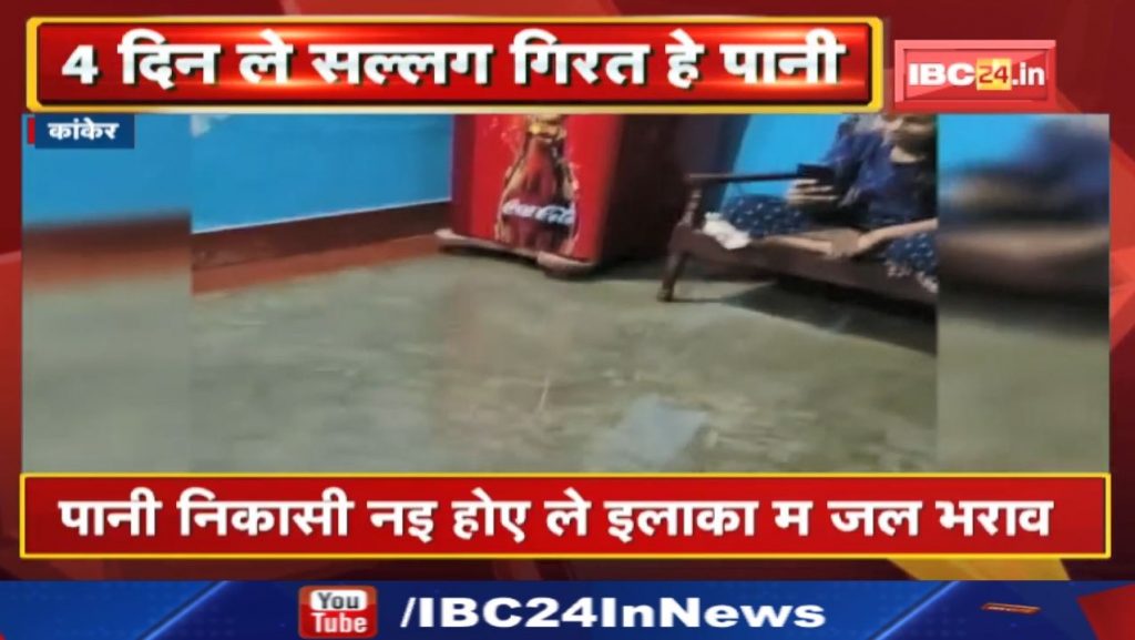 Kanker News : Take 4 days in Kanker to fall asleep. Water logging in the area if the drainage is new...