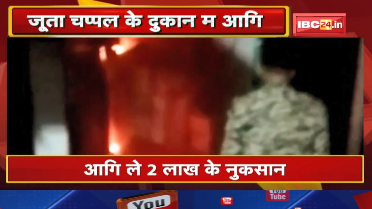 Kanker News : जूता चप्पल के दुकान म लगिस आगि | 2 लाख के नुकसान…