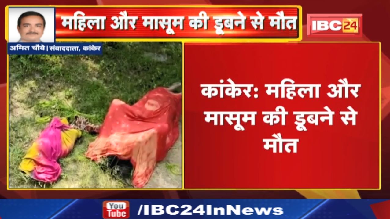 Kanker News : महिला और मासूम की डूबने से मौत | गढ़िया पहाड़ स्थित जोगी तालाब की घटना…