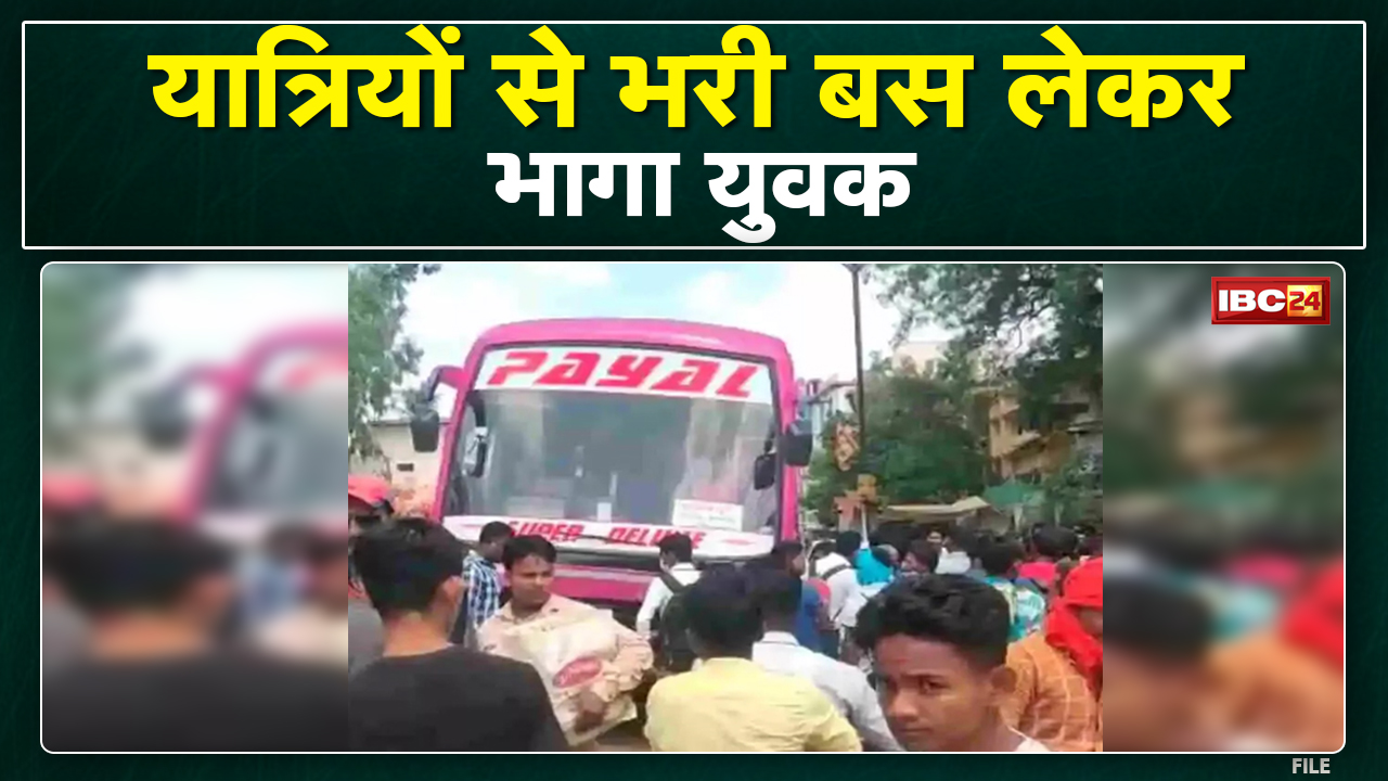 Kanker News : यात्रियों से भरी Bus लेकर भागा युवक | बेकाबू बस ने 3 वाहनों को मारी टक्कर