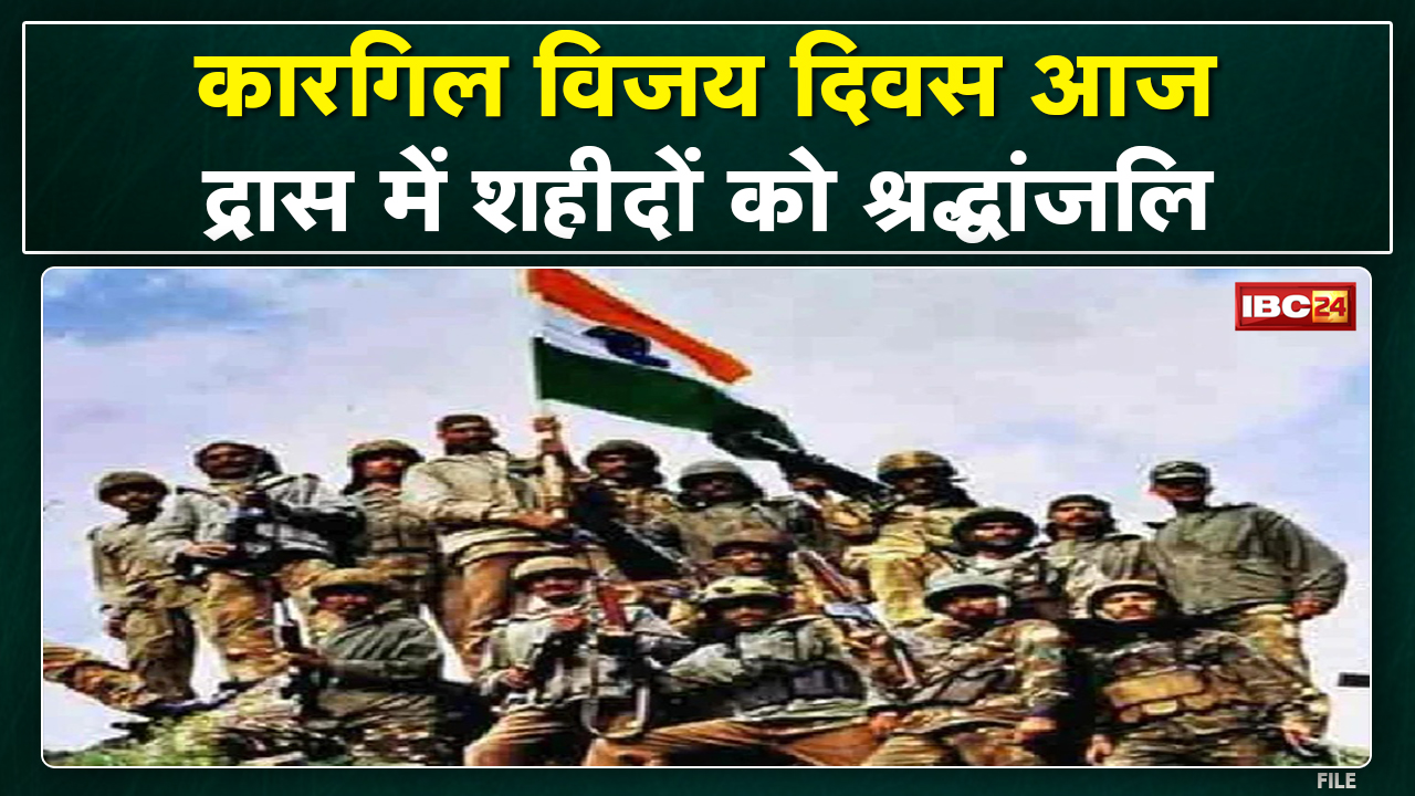 Kargil Vijay Diwas : आज कारगिल विजय दिवस | ‘ऑपरेशन विजय’ में शहीद हुए वीरों को दी जा रही श्रद्धांजलि