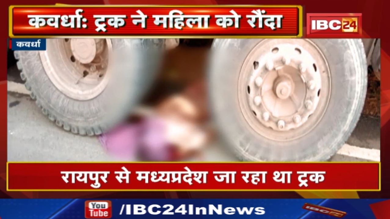 Kawardha Accident News : रायपुर से मध्यप्रदेश जा रहे ट्रक ने महिला को रौंदा | महिला की मौत