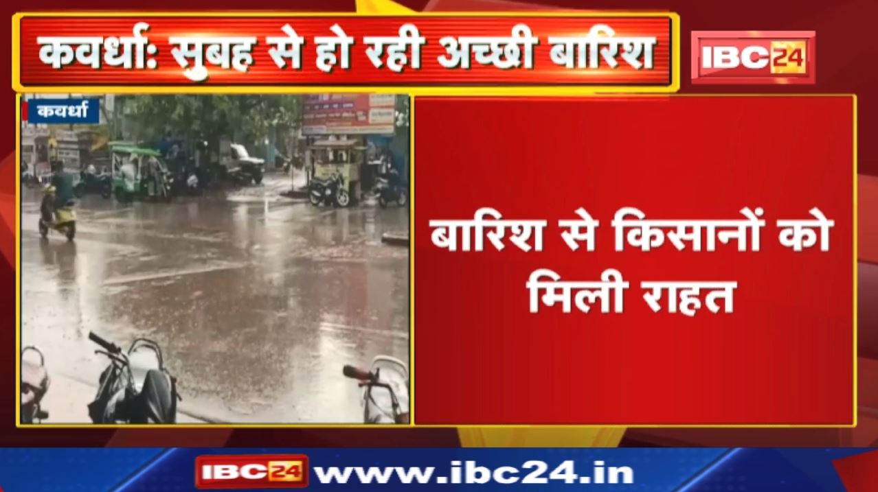 Kawardha Monsoon Update : शहर में सुबह से हो रही बारिश | किसानों को मिली राहत…