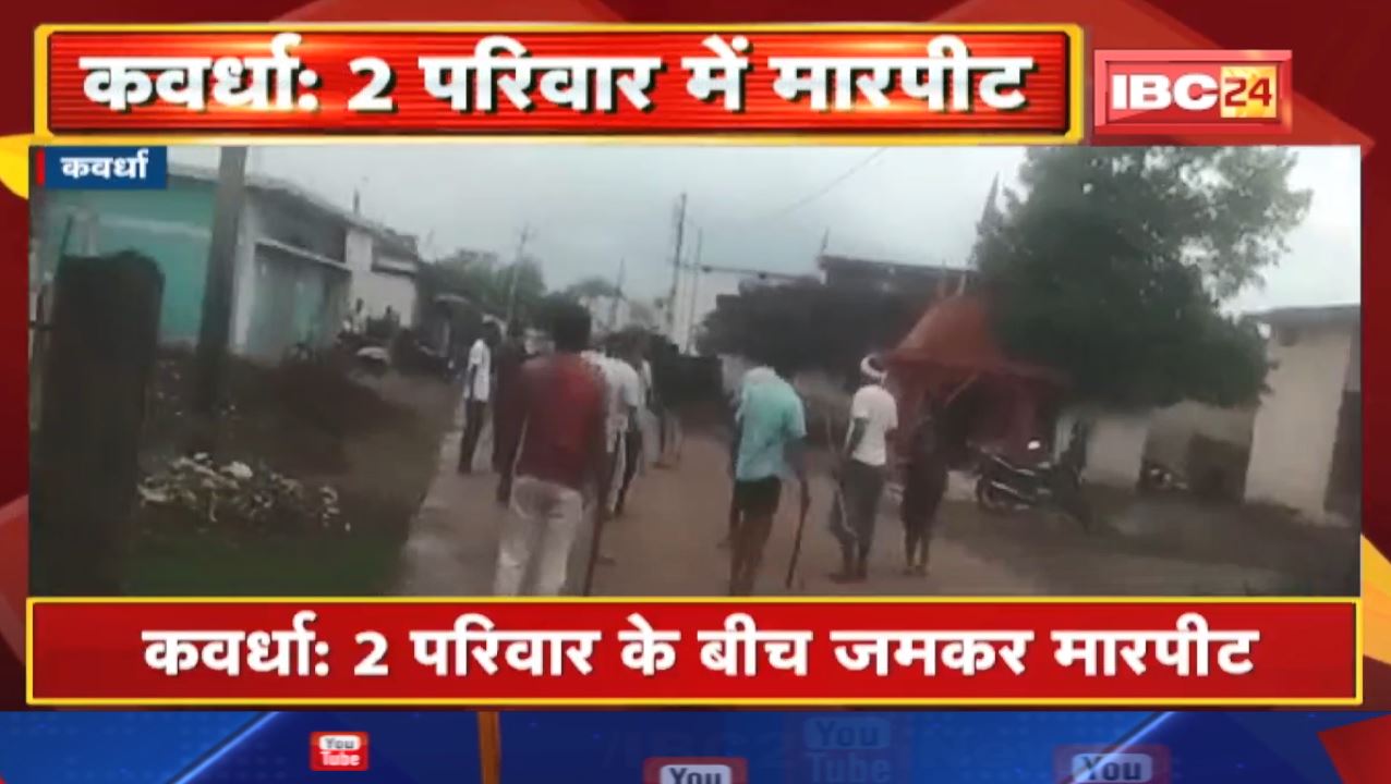 Kawardha News : 2 परिवार के बीच जमकर मारपीट | गौठान में गाय छोड़ने को लेकर विवाद…