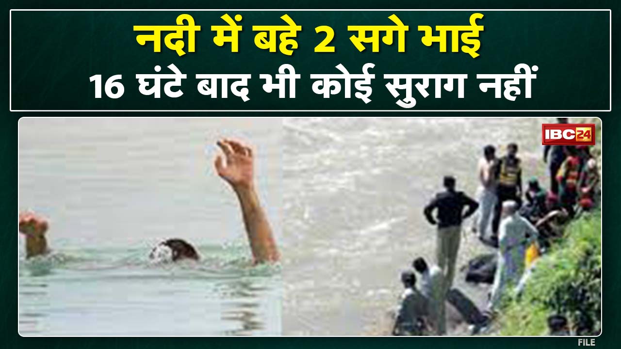 Kawardha News : नदी में बहे 2 सगे भाई | हादसे के 16 घंटे बाद भी कोई सुराग नहीं…