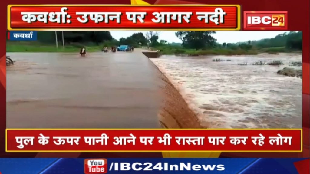 Kawardha Rain : Agar river in spate | People crossing the road even when the water comes over the bridge...