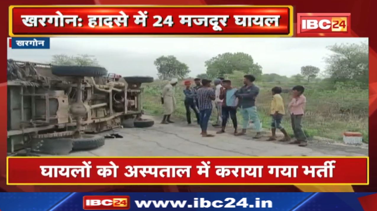 Khargone Accident News : मजदूरों से भरा पिकअप वाहन पलटा | 24 मजदूर घायल, 7 की हालत गंभीर…