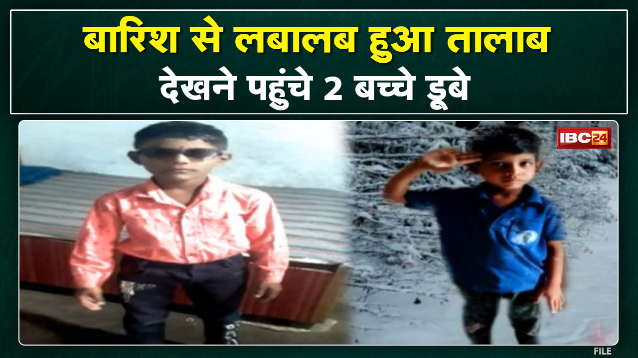 Khargone News: तालाब में डूबने से 2 छात्रों की मौत | बारिश से लबालब हुए तालाब देखने पहुंचे थे दोनों