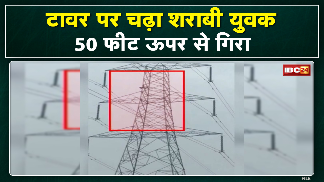Khargone Viral Video : मायके से नहीं लौटी पत्नी तो टावर पर चढ़ा युवक | 50 फीट की ऊंचाई से गिरा…