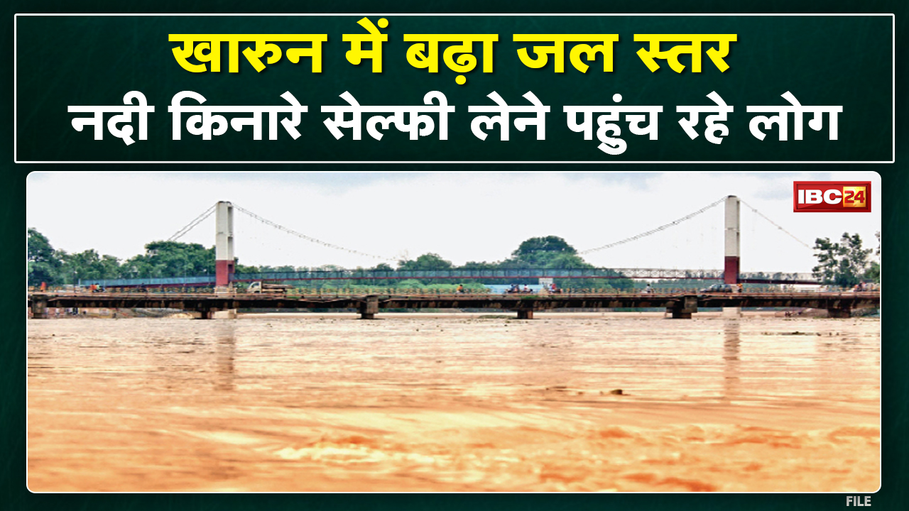 Raipur : Kharun River में बढ़ा जल स्तर | प्रशासन ने Lakshman Jhula, गार्डन किया बंद