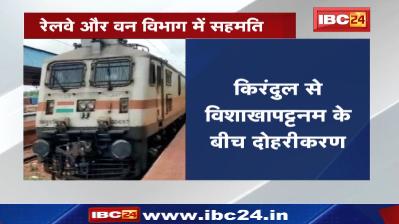 Kirandul से Visakhapatnam के बीच दोहरीकरण | Railway को मिली पेड़ों की कटाई की अनुमति…