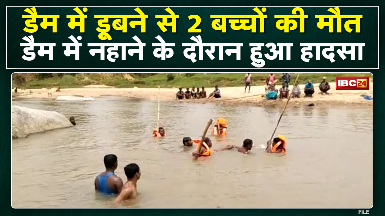 Kondagaon News : डैम में डूबने से 2 बच्चों की मौत | 2 बच्चों की तलाश में जुटी गोताखोर की टीम