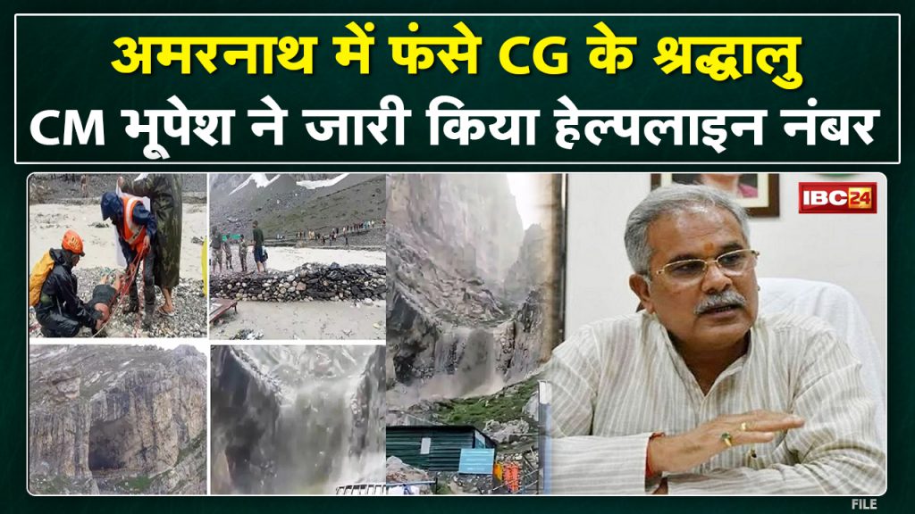 Helpline number issued for citizens of CG trapped in Amarnath Yatra. Number issued on the instructions of CM