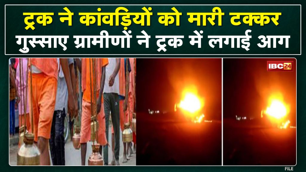 Kanwar Yatra Accident Morena: Truck hit Kanwariyas, 3 injured. Angry mob burnt truck