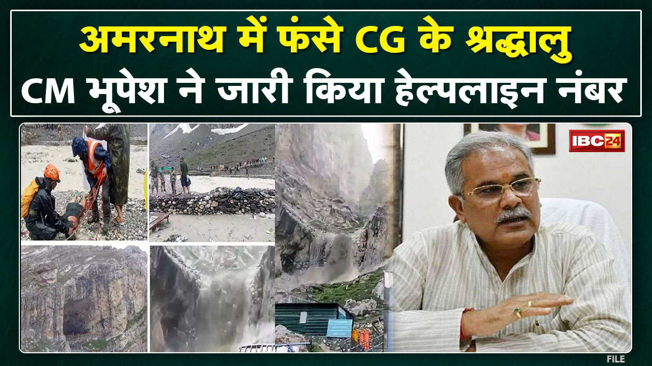 Amarnath Yatra में फंसे CG के नागरिकों के लिए Helpline Number जारी | CM के निर्देश पर नंबर जारी