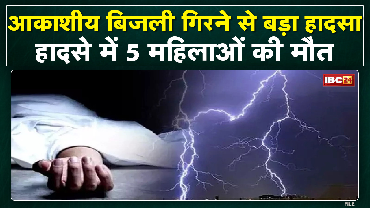 Saraipali News : आकाशीय बिजली गिरने से बड़ा हादसा | हादसे में 5 महिलाओं की मौत, 6 झुलसे