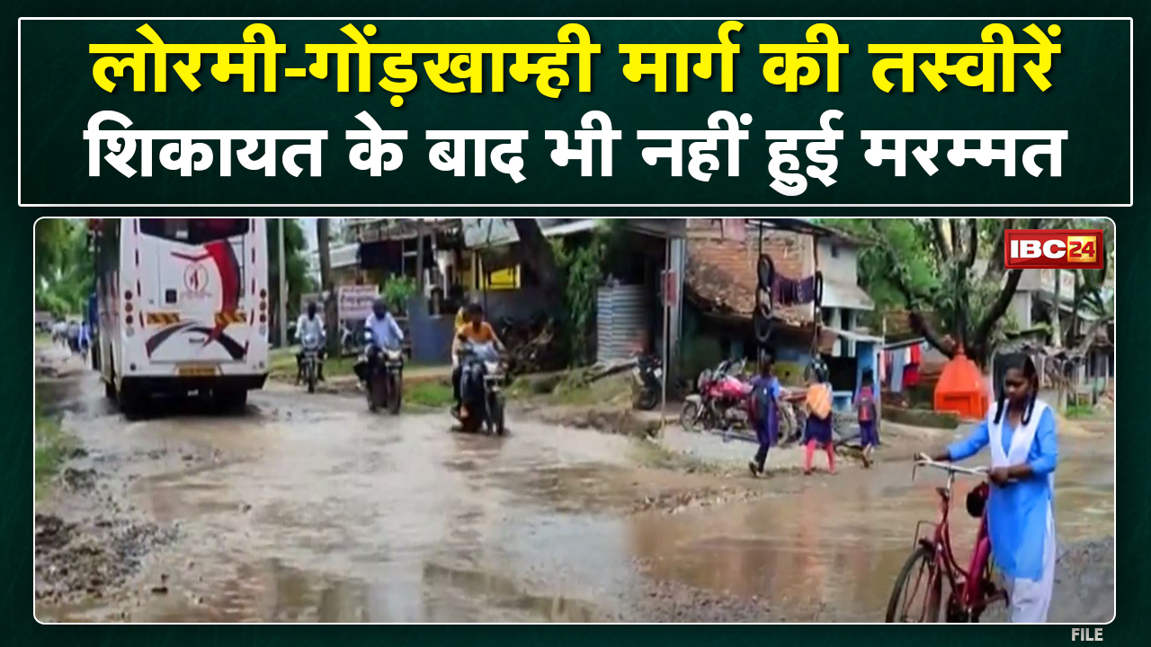 Lormi : गड्ढों में तब्दील 8 KM की सड़क | सालों से खराब सड़क, आए दिन होते हैं हादसे