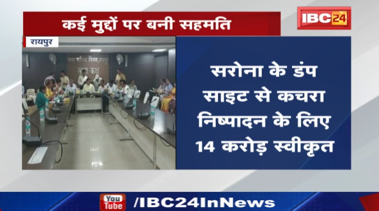 MIC Meeting : मेयर इन काउंसिल की बैठक | कई मुद्दों पर बनी सहमति…