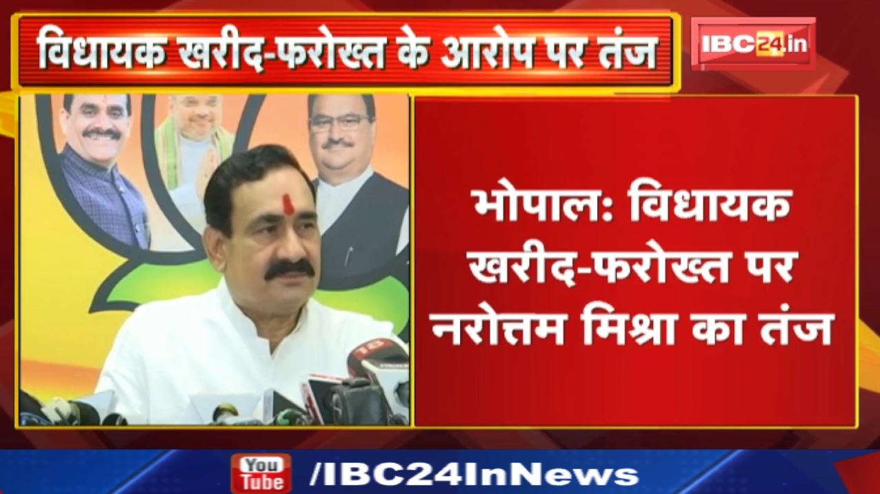 MLA खरीद – फरोख्त पर Madhya Pradesh Home Minister Narottam Mishra का बयान | सुनिए क्या कहा…