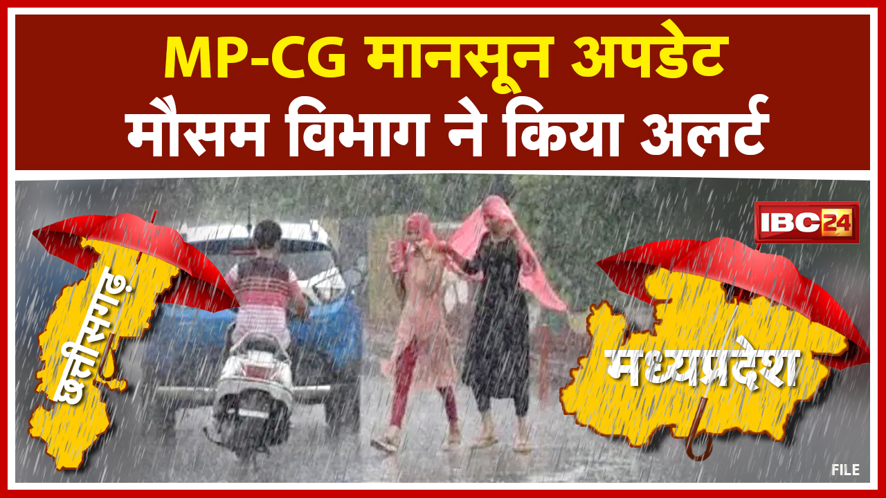 Heavy Rain Alert : छत्तीसगढ़ – मध्यप्रदेश में यहां भारी बारिश की चेतावनी | जानिए अपने शहर का हाल…