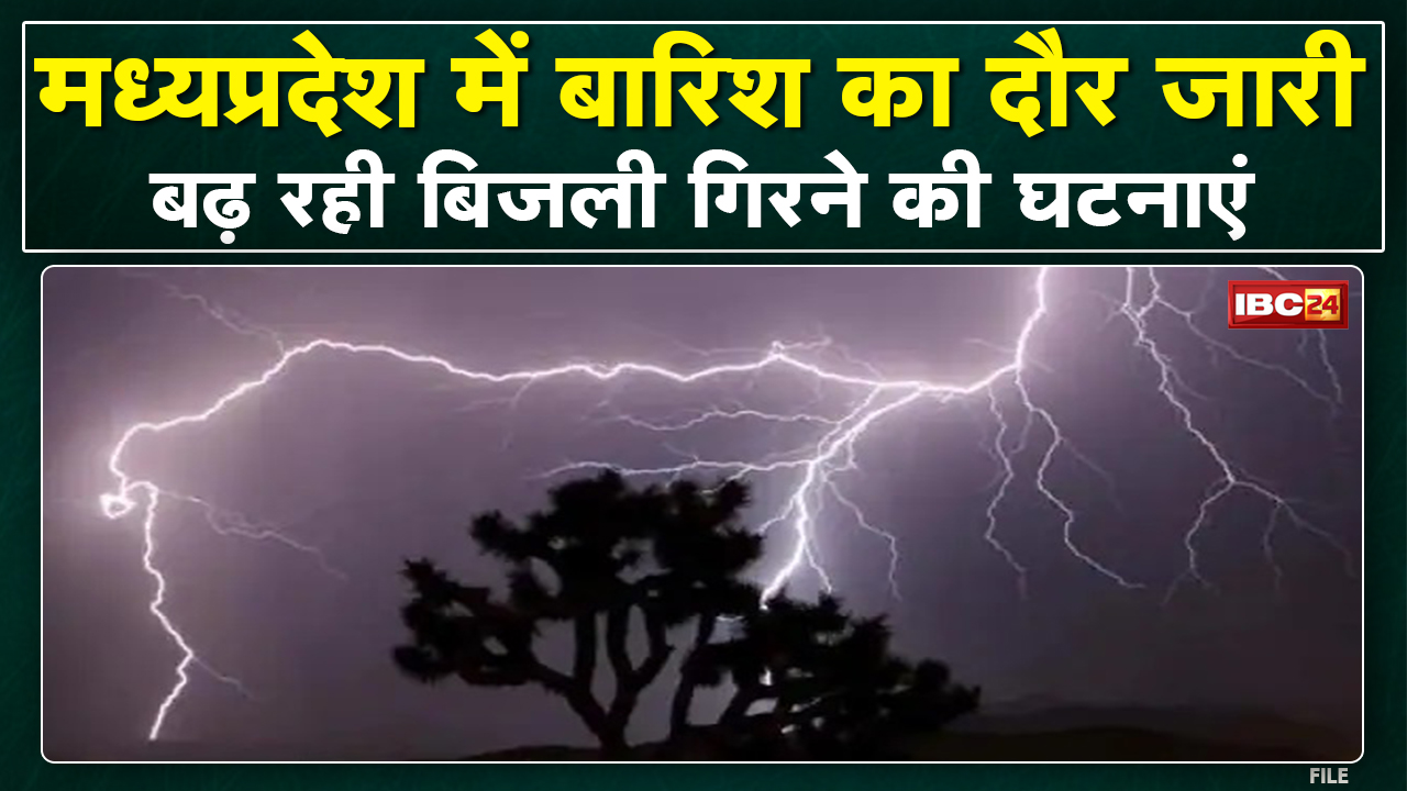 Madhya Pradesh में बारिश का दौर जारी | बिजली गिरने से मौत के आंकड़ों में इजाफा