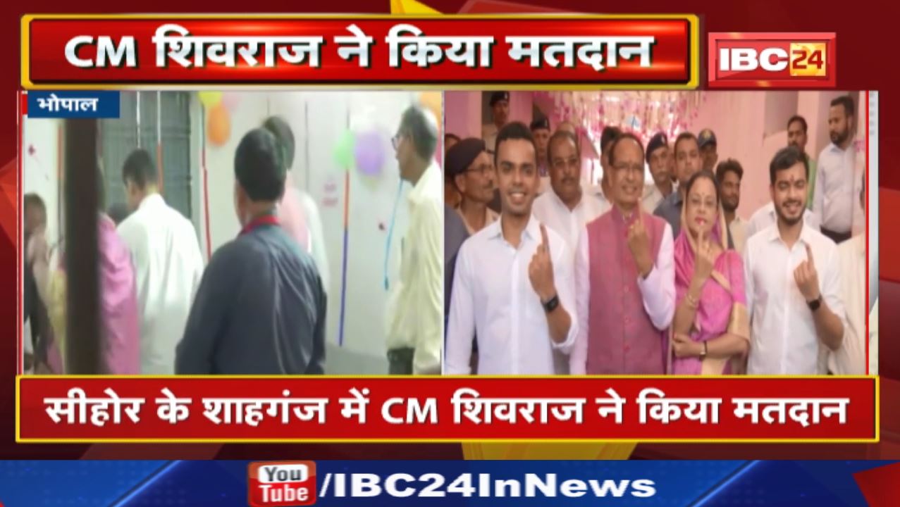 Madhya Pradesh CM Shivraj Singh Chouhan Sehore Visit : सीहोर के शाहगंज में मुख्यमंत्री ने किया मतदान