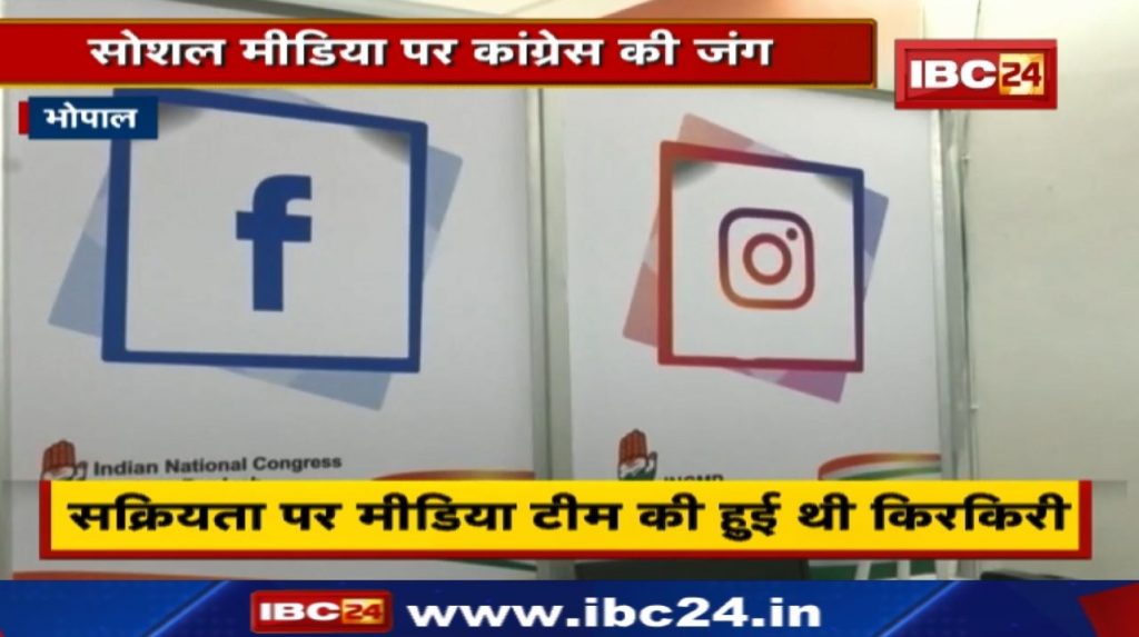 Madhya Pradesh Congress Media Committee: Congress's war on social media | emphasis on improving performance