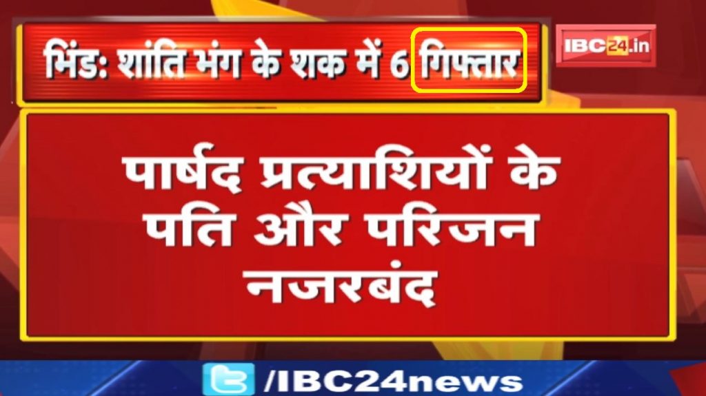 Madhya Pradesh Election: 6 arrested on suspicion of breach of peace Husband and family of councilor candidates under house arrest