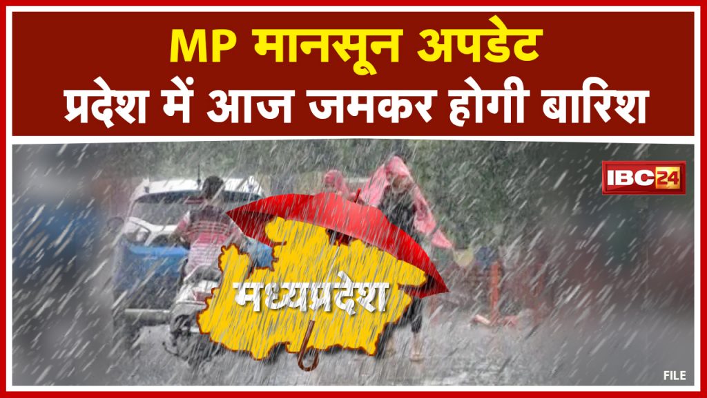 Madhya Pradesh Monsoon: Know where there will be heavy rain in the next 24 hours. very heavy rain alert