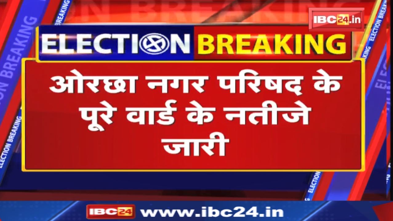 Madhya Pradesh Nikay Chunav Result : ओरछा नगर परिषद में BJP के 7 पार्षद | कांग्रेस ने जीते 4 वार्ड..