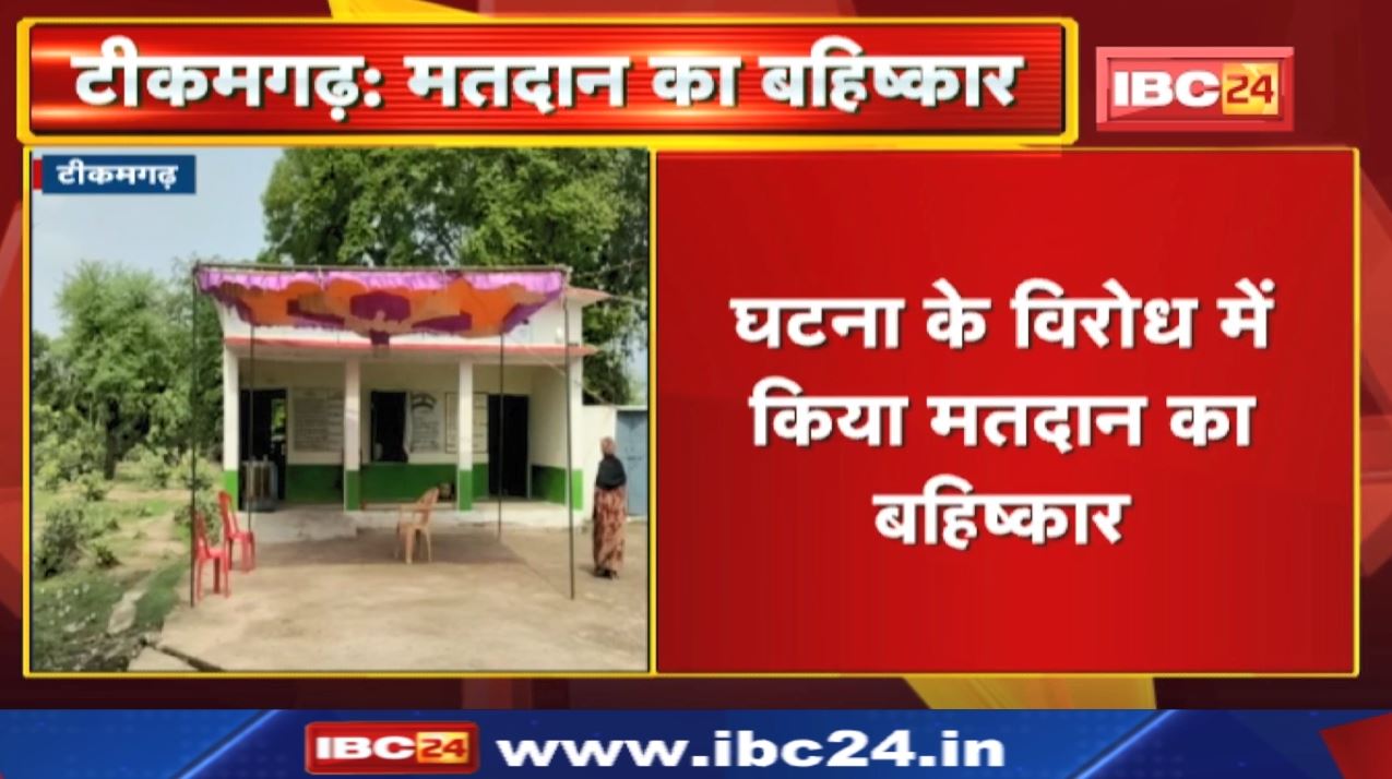 Madhya Pradesh Panchayat Chunav Voting : छिदारा गांव के लोगों ने किया मतदान का बहिष्कार | जानिए वजह