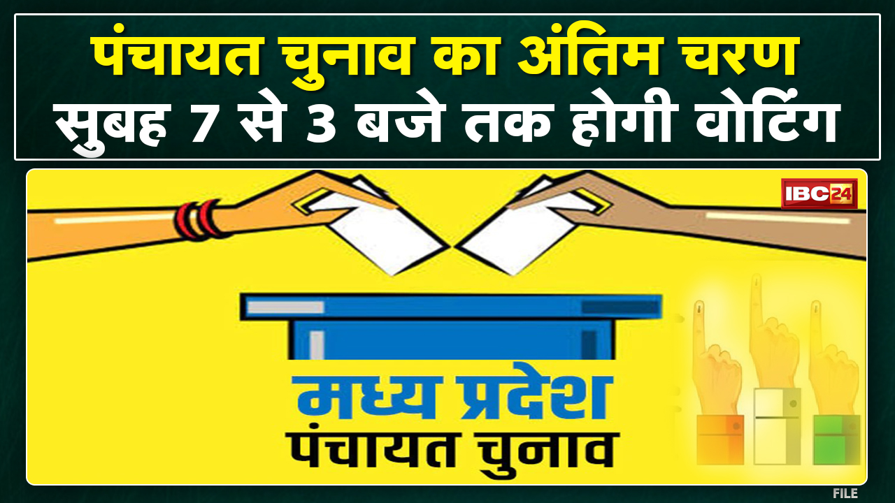 Madhya Pradesh Panchayat Election 2022: 'Ran' of Panchayat is the last phase. Voting for 'village government'...