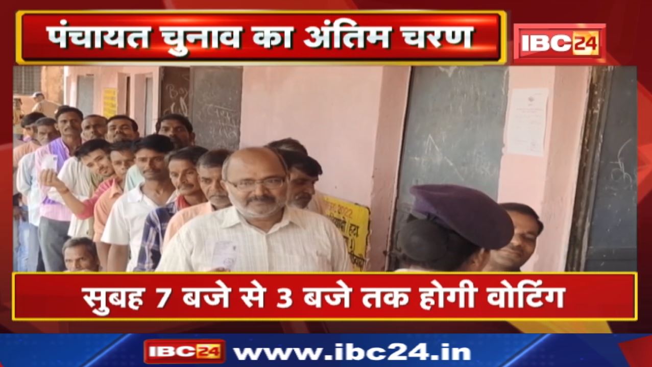 Madhya Pradesh Panchayat Election 2022: The last phase of Panchayat elections in Madhya Pradesh will be held today.