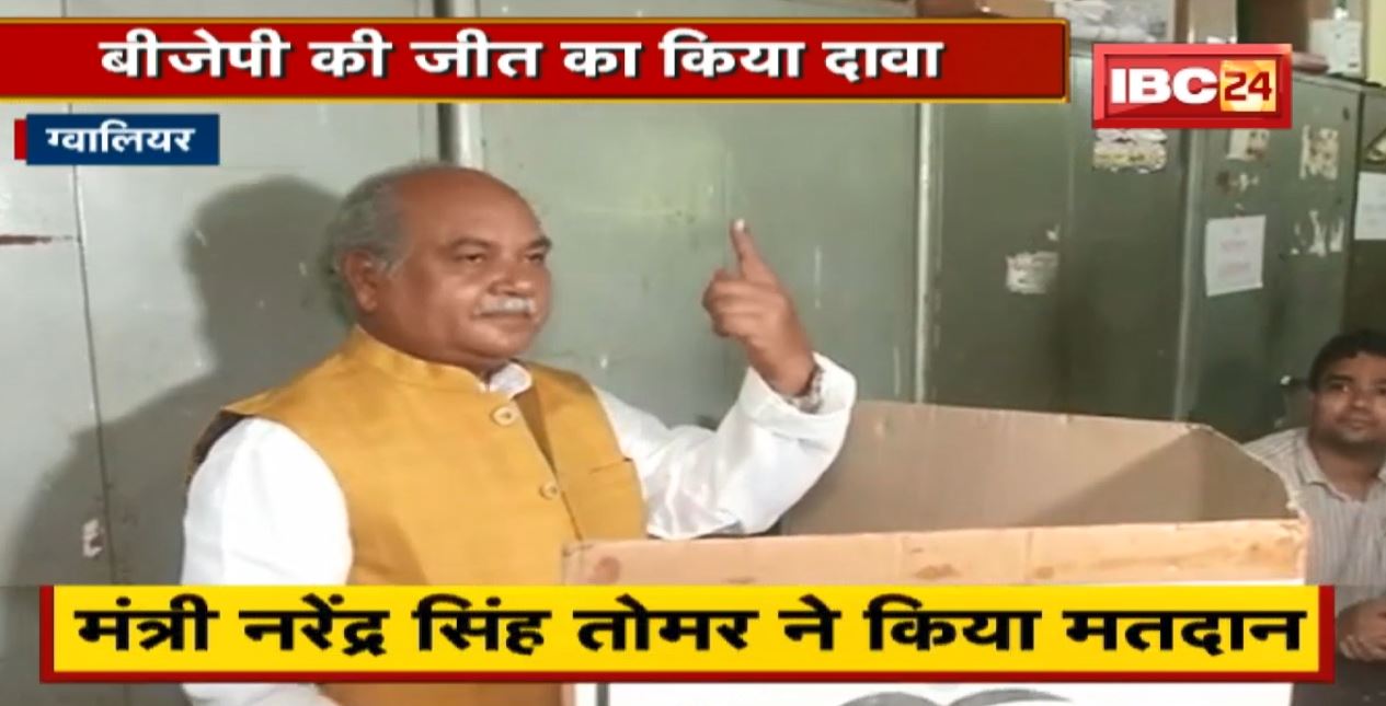 Madhya Pradesh Urban Body Election 2022 : केंद्रीय मंत्री Narendra Singh Tomar ने डाला Vote। BJP की जीत का किया दावा