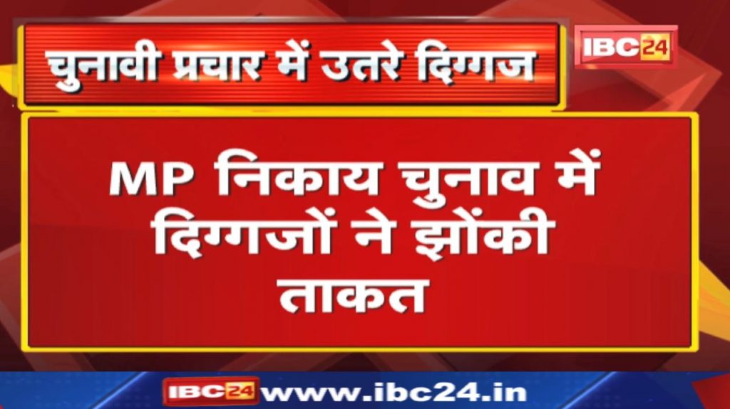 Madhya Pradesh Urban Body Elections 2022: Today the election noise will stop. The giants threw their power...