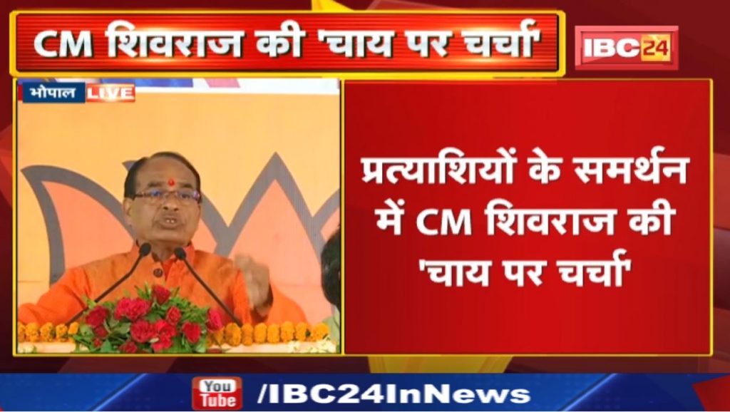 Madhya Pradesh Urban Body Elections 2022: CM Shivraj's 'tea discussion' in support of the candidates