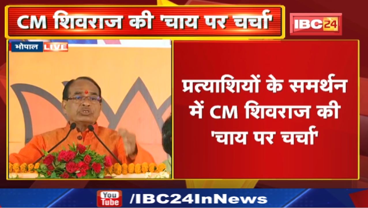 Madhya Pradesh Urban Body Elections 2022 : प्रत्याशियों के समर्थन में CM Shivraj की ‘चाय पर चर्चा’