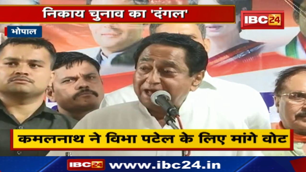 Madhya Pradesh Urban Body Elections 2022 : मध्यप्रदेश पूर्व CM कमलनाथ ने किया प्रचार…