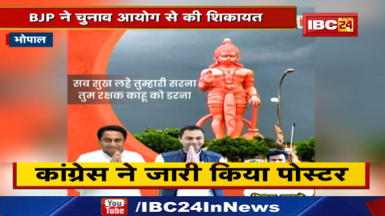 Madhya Pradesh के निकाय चुनाव में Hanuman Ji की Entry | BJP ने क्यों जताई आपत्ति…