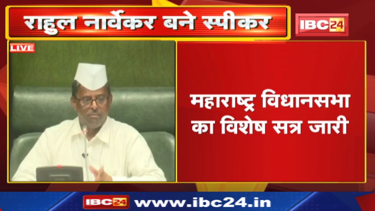 Maharashtra Assembly Speaker Election : राहुल नार्वेकर चुने गए महाराष्ट्र विधानसभा के स्पीकर…