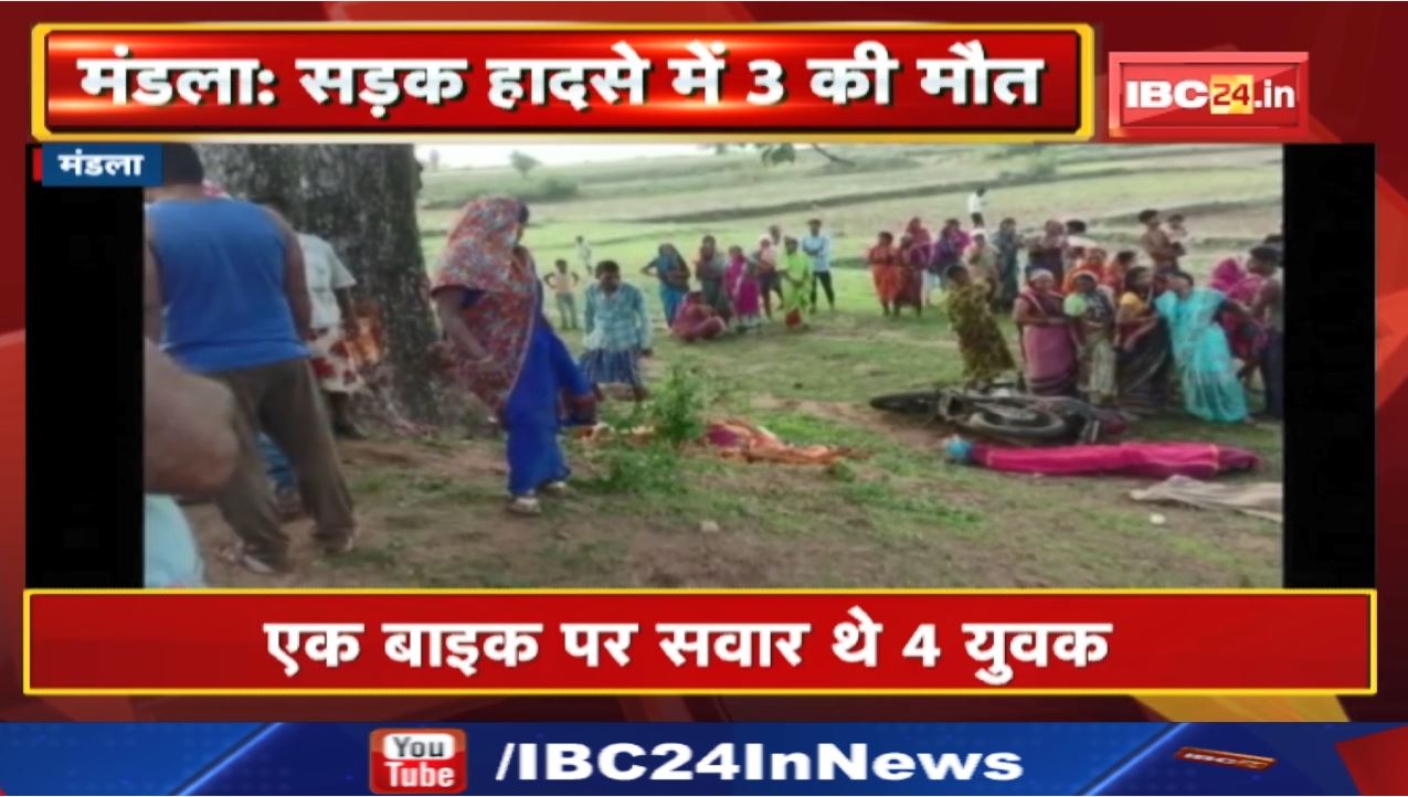Mandla Accident News : अनियंत्रित होकर पेड़ से टकराई बाइक, 3 की मौत | एक बाइक पर सवार थे 4 युवक