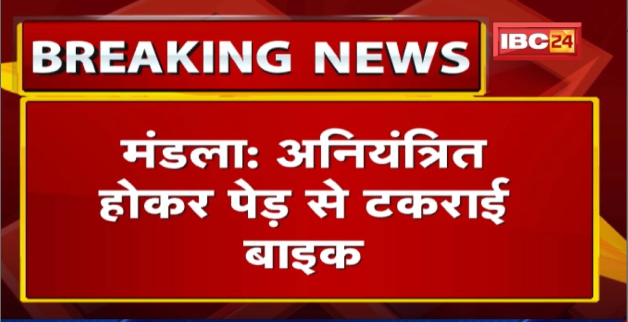 Mandla में अनियंत्रित होकर पेड़ से टकराई Bike | हादसे में 3 लोगों की मौके पर मौत