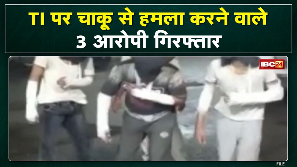 Mandsaur Crime News : 3 accused arrested for attack on TI | The deadly attack was done after the loot of 2 lakhs...
