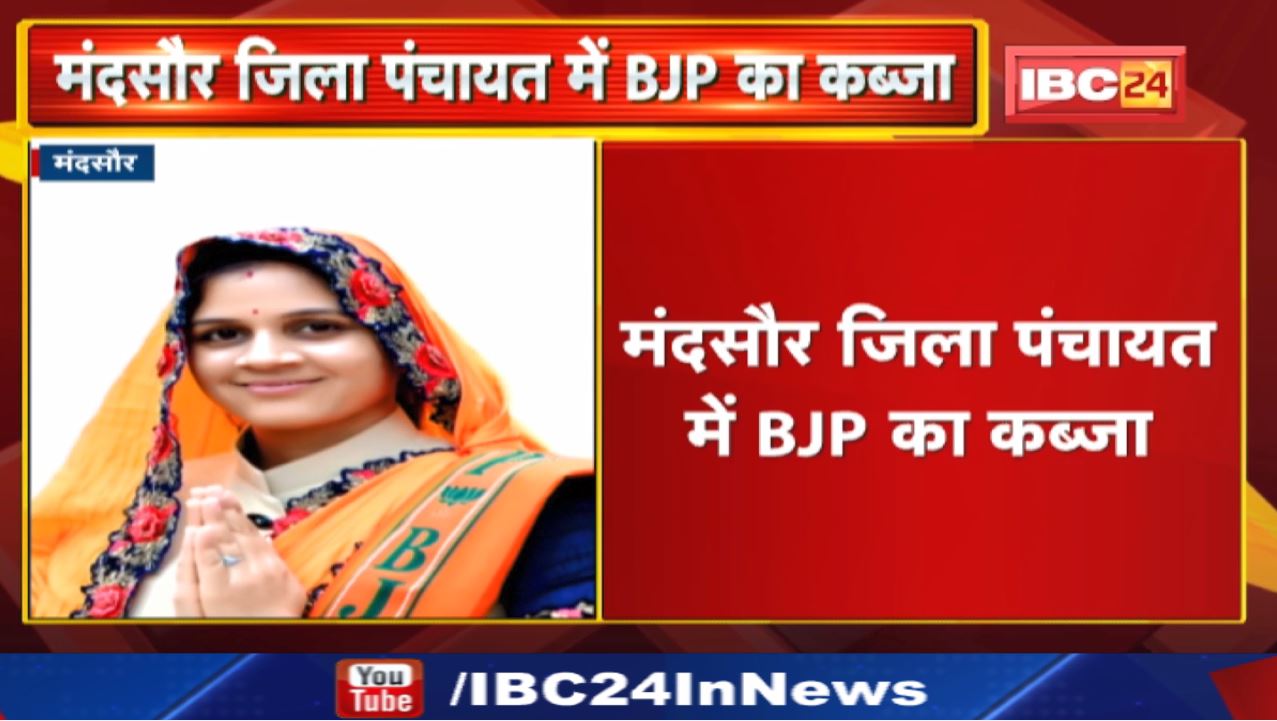 Mandsaur Zila Panchayat Chairman Election Result 2022 : मंदसौर जिला पंचायत में BJP का कब्जा…