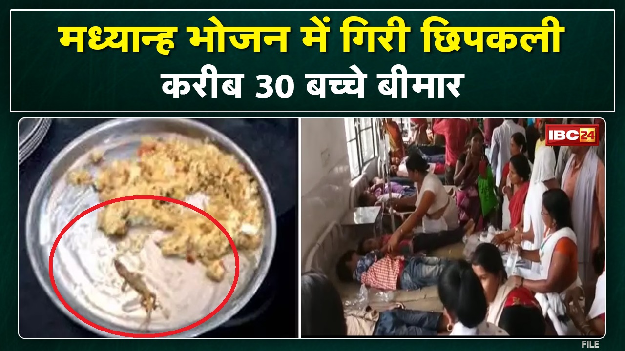 Mid Day Meal खाने से 30 बच्चे बीमार, गिर गई थी छिपकली | सीधी के सिहावल के शासकीय स्कूल का मामला…